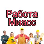 Работа в Миассе @rabotamiass_miass