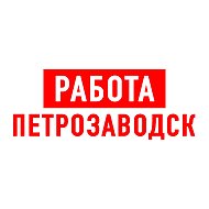 Работа в Петрозаводске @public114238095