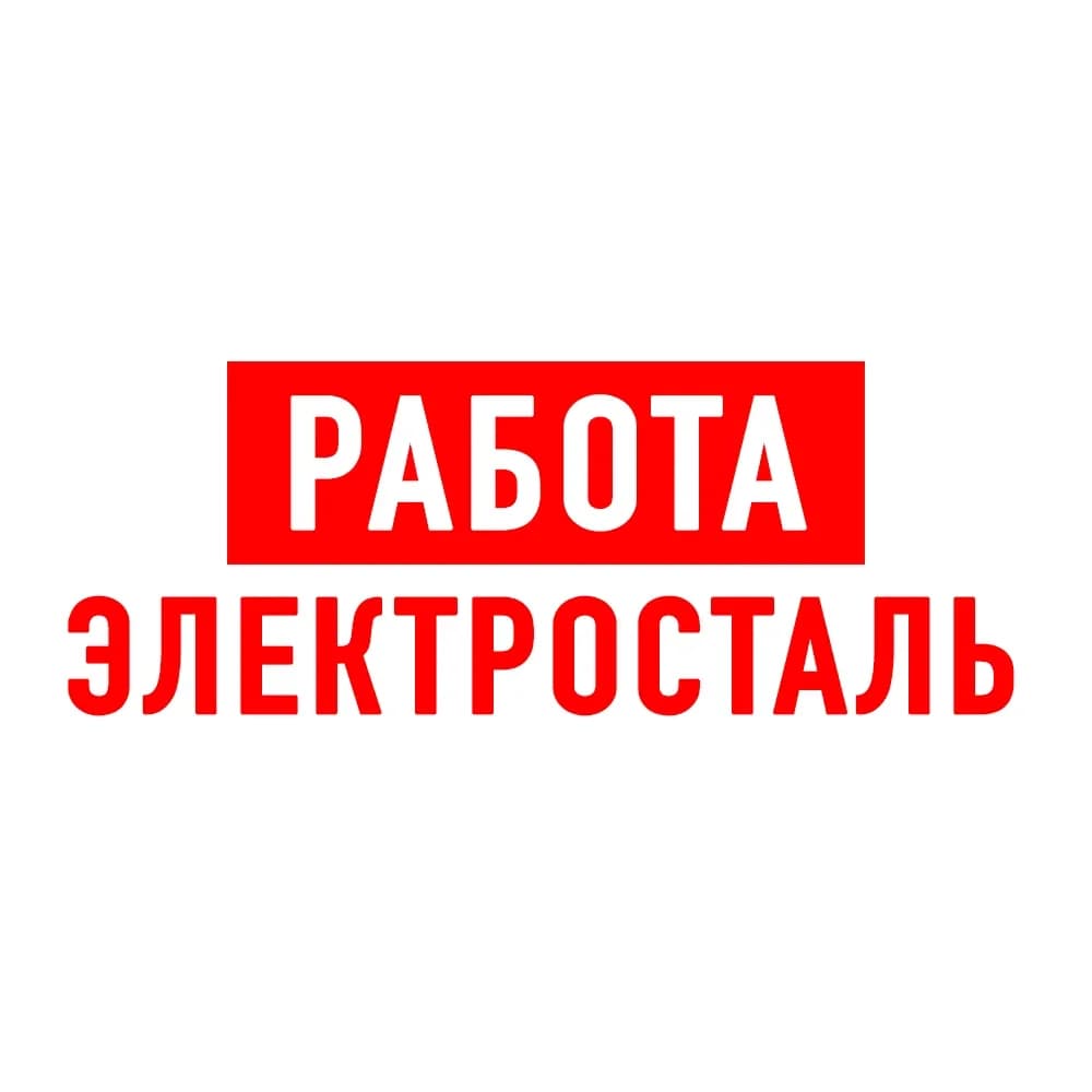 
Работа в Электростали
