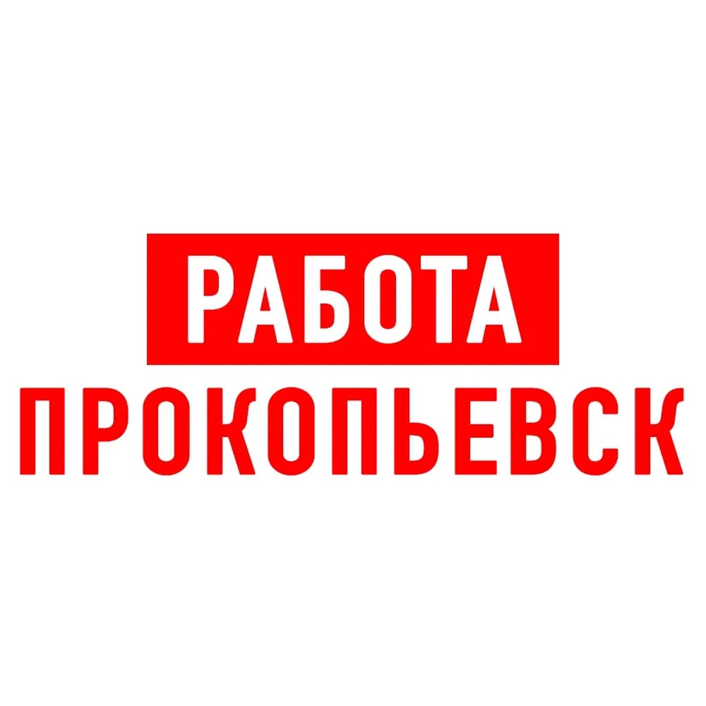 
Работа в Прокопьевске
