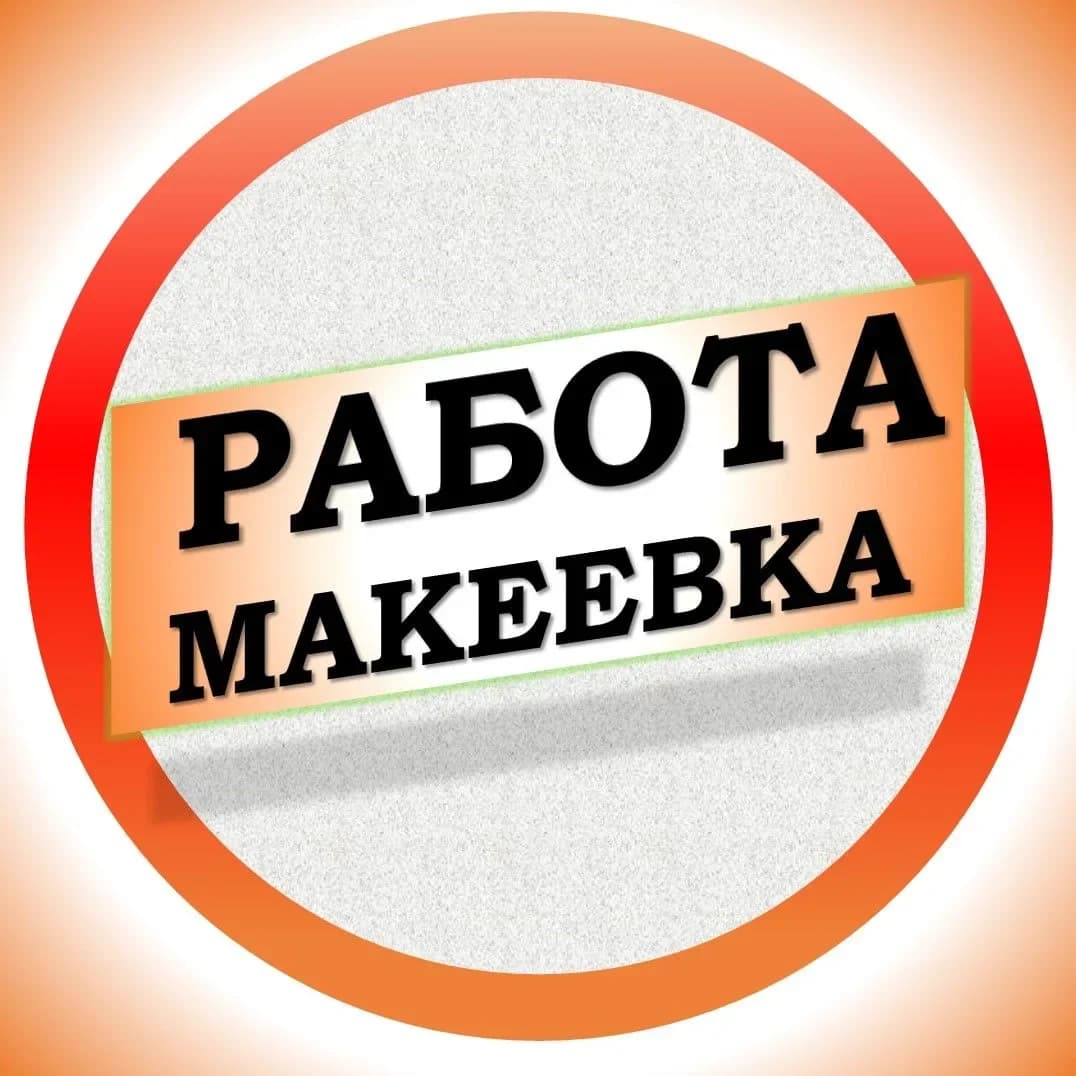
Работа в Макеевке ДНР
