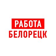 Работа в Белорецке @vakansii_beloretsk