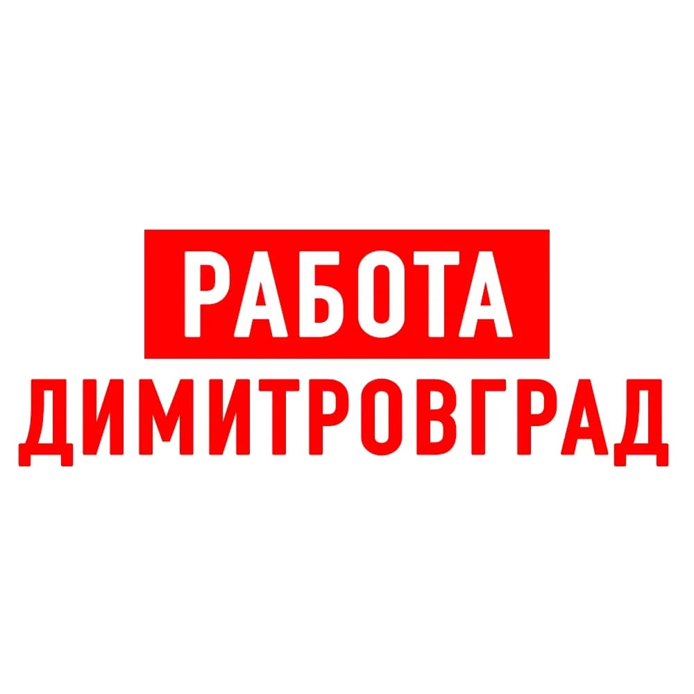 
Работа в Димитровграде
