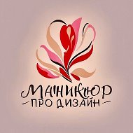 Маникюр PRO.Дизайн! @lavorare_a_milan