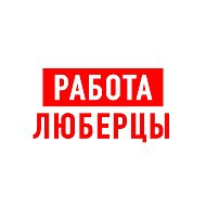 Работа в Люберцах @public200588164