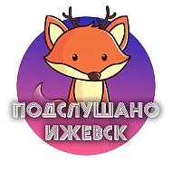 Подслушано Ижевск @podslushanoizevsk