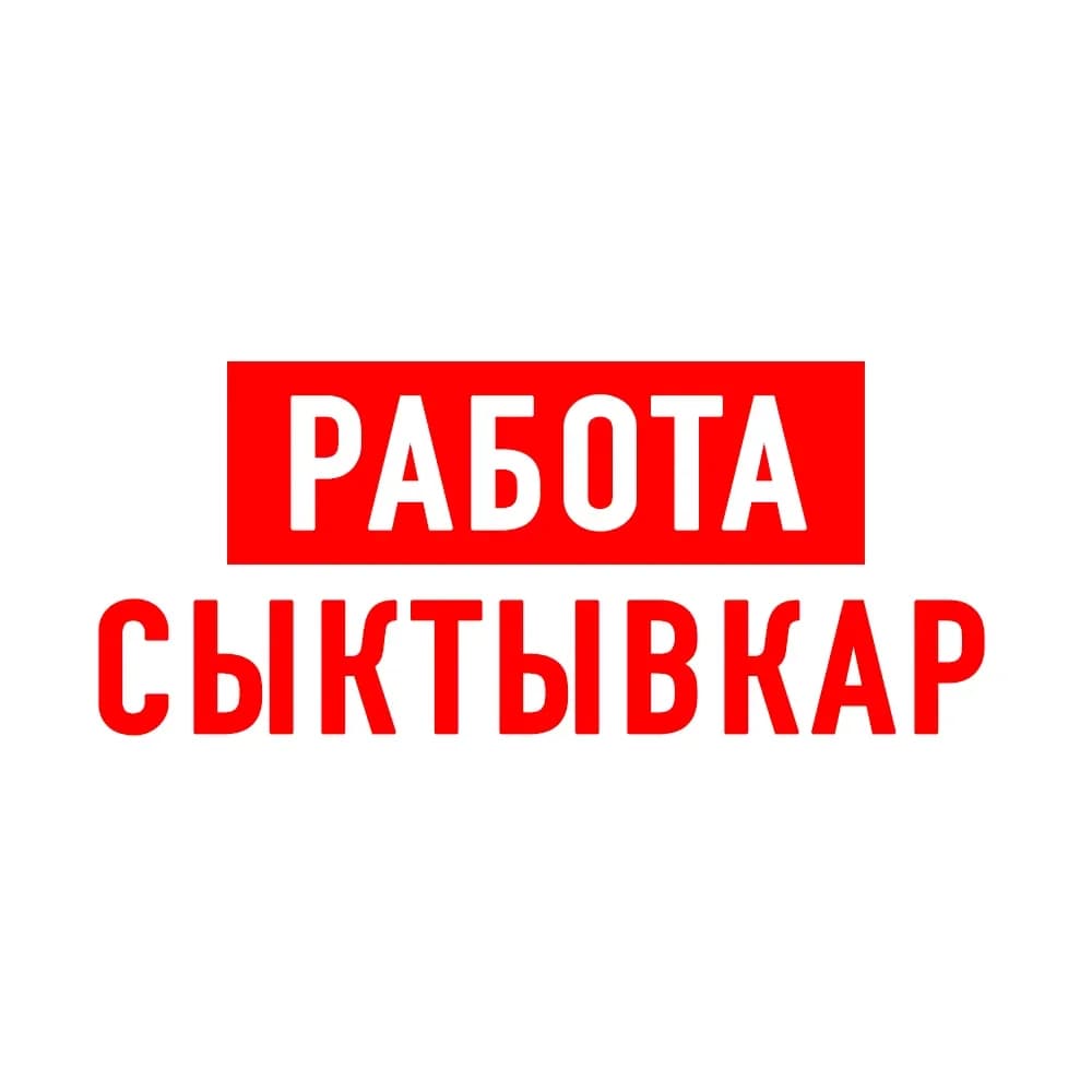 
Работа в Сыктывкаре Коми
