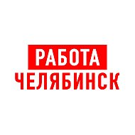 Работа в Челябинске @public81826468
