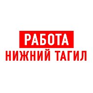 Работа в Нижнем Тагиле @public88464272