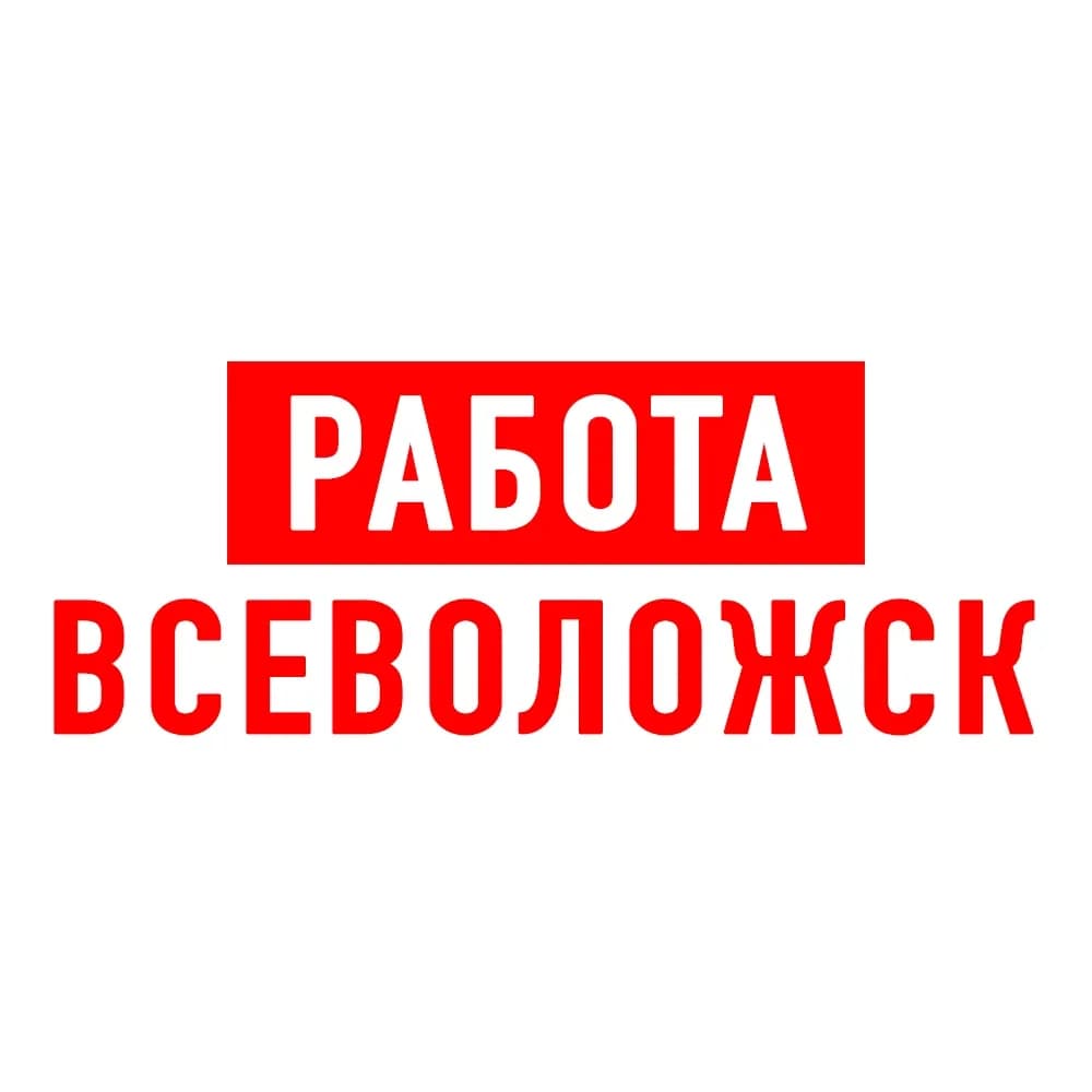 
Работа во Всеволожске
