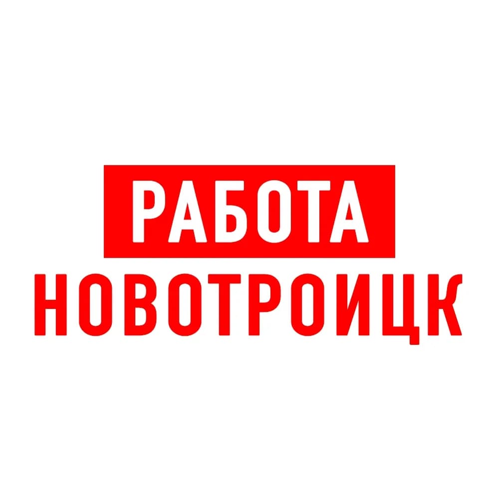 
Работа в Новотроицке
