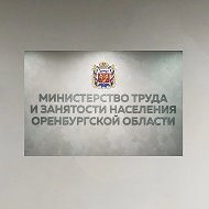 Минтруд Оренбургской области @orenmintrud