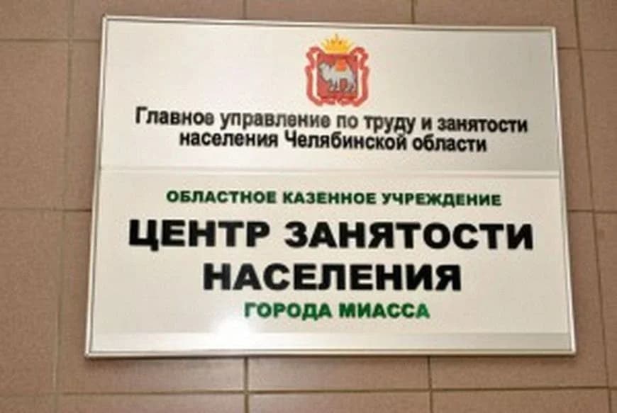
Центр занятости города Миасса
