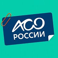 АСО России @aso_russia