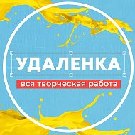 Удаленка - вся творческая работа | фриланс @rueventjob