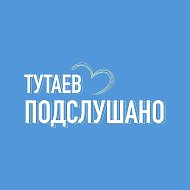 ТУТАЕВ | ПОДСЛУШАНО @tutaev
