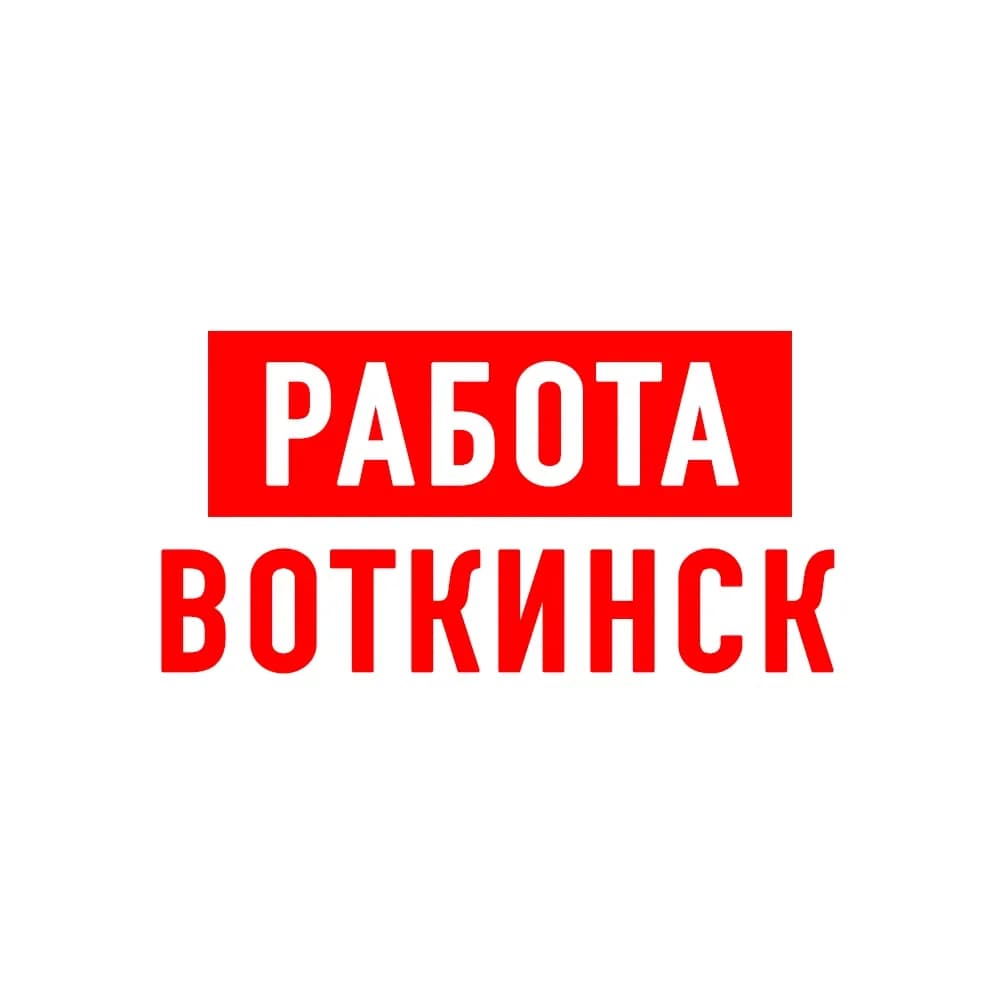 
Работа Воткинск
