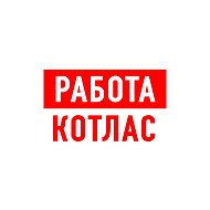Работа в Котласе Коряжме @club181698867