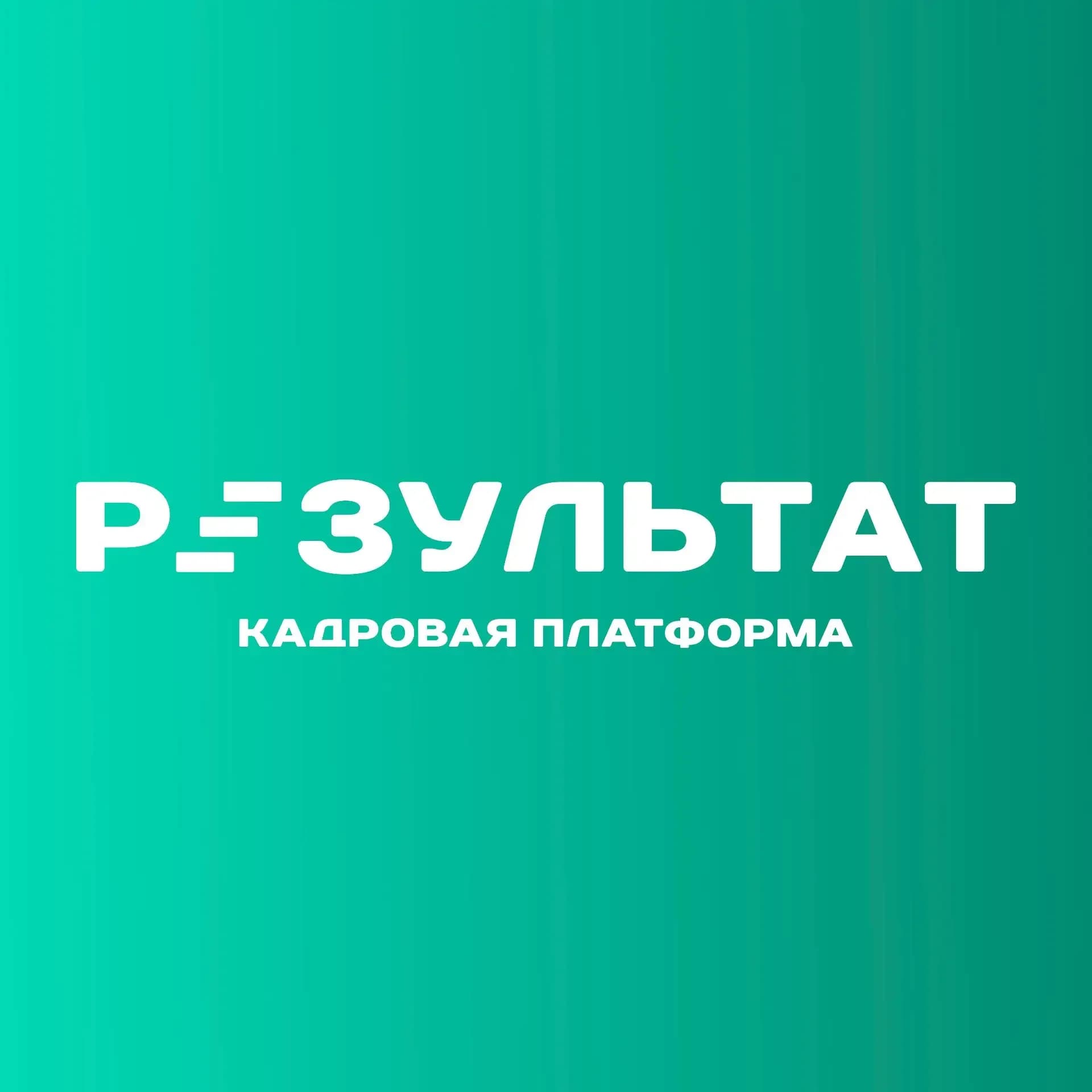 
Уполномоченный на результат
