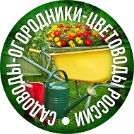 Садоводы-огородники-цветоводы России @sadogorod81