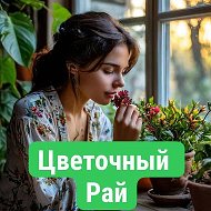Цветочный рай @cvetoray