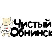 Чистый Обнинск @chistyobninsk