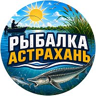 Рыбалка Астрахань @fishing__astrakhan