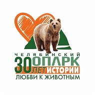 Челябинский зоопарк @chelzoopark