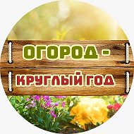 Огород - круглый год | Сад, Дача, Заготовки @osade