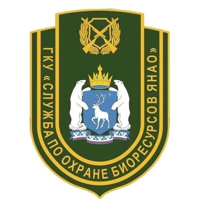 
ГКУ "Служба по охране биоресурсов ЯНАО"
