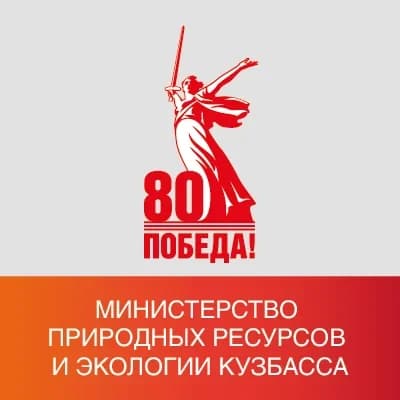 
Министерство природных ресурсов и экологии Кузбасса
