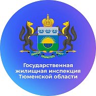 Госжилинспекция Тюменской области @gzhi72