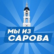 МЫ ИЗ САРОВА | САРОВ @iz_sarova
