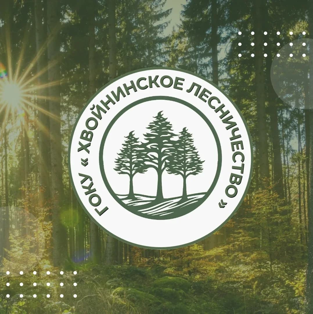 
ГОКУ "Хвойнинское лесничество"
