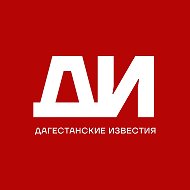 Дагестанские известия @dagizvestiya
