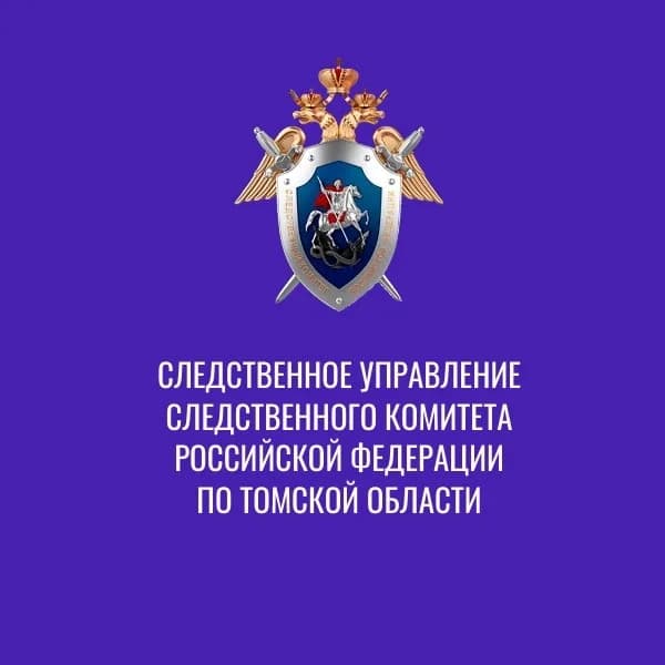 
Следком Томской области
