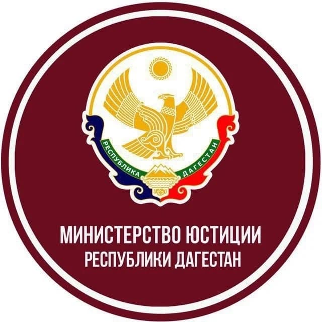 
Минюст РД
