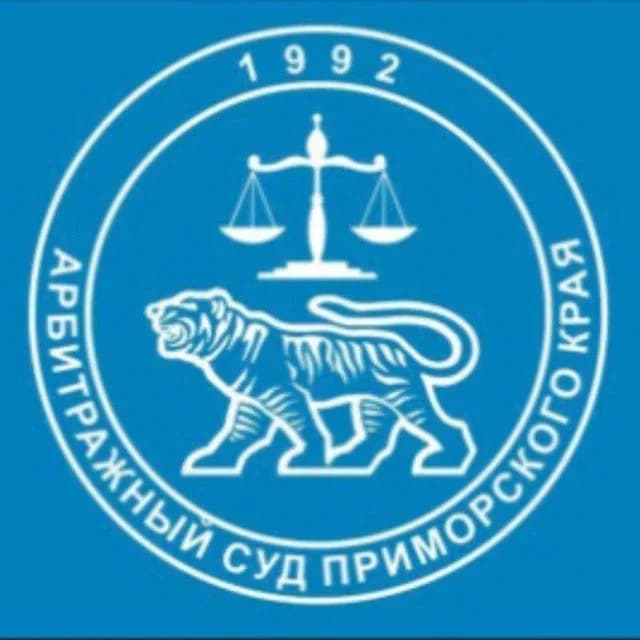
Арбитражный суд Приморского края
