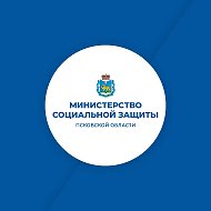 Министерство социальной защиты Псковской области @socialpskov