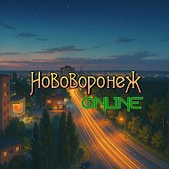 Нововоронеж Online @novovoronezh_online