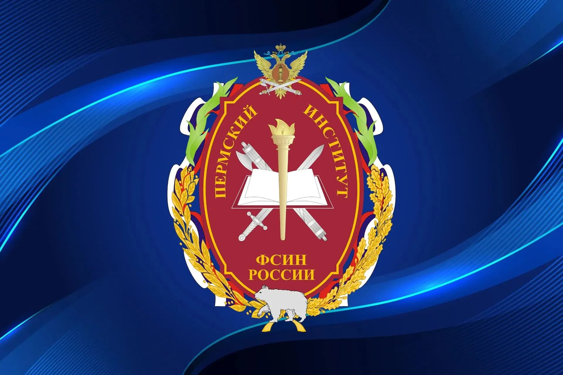 
Пермский институт ФСИН России
