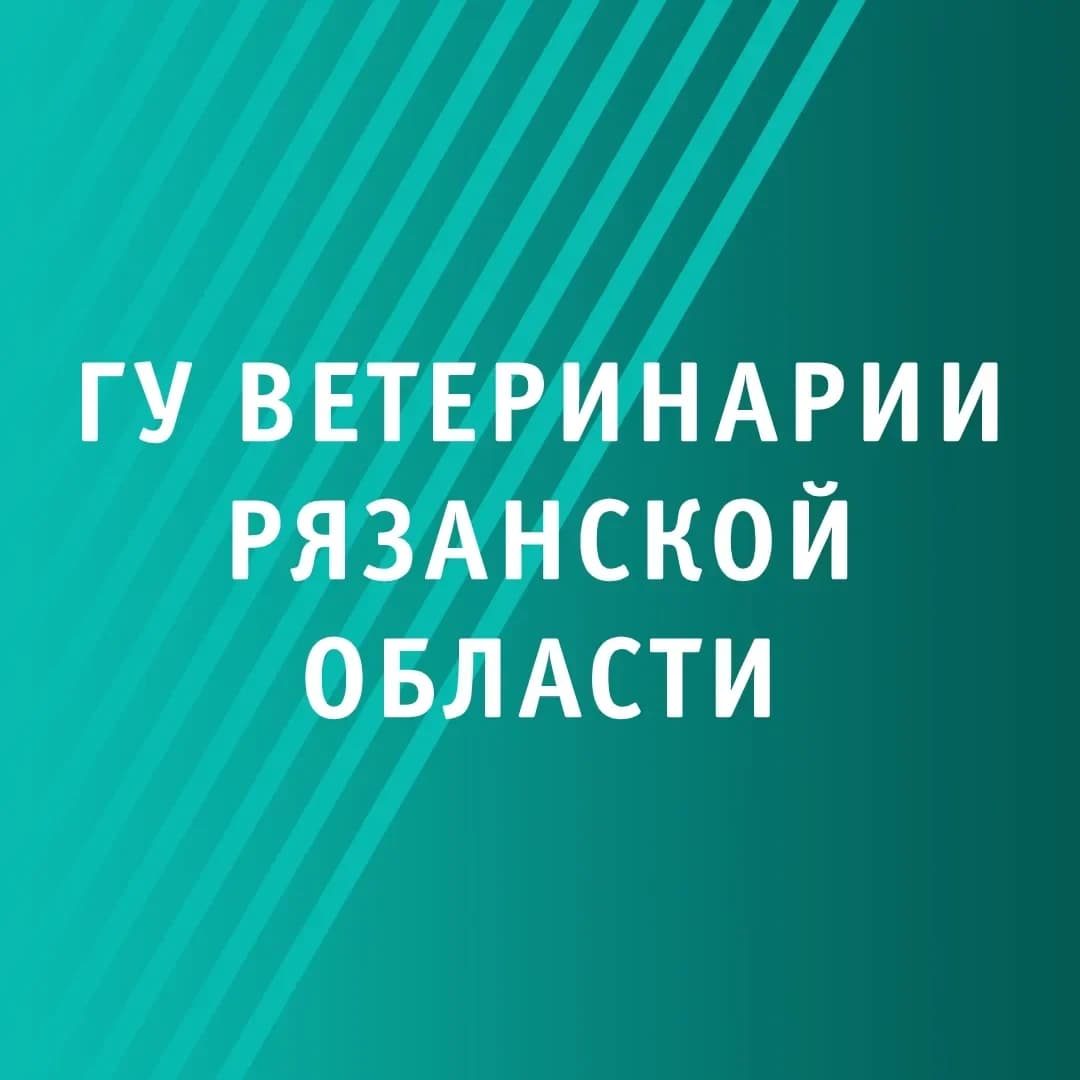 
Главное управление ветеринарии Рязанской области
