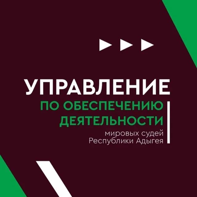 
Управление по обеспечению деятельности мировых судей Республики Адыгея
