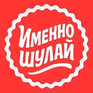 Именно Шулай @imenno116
