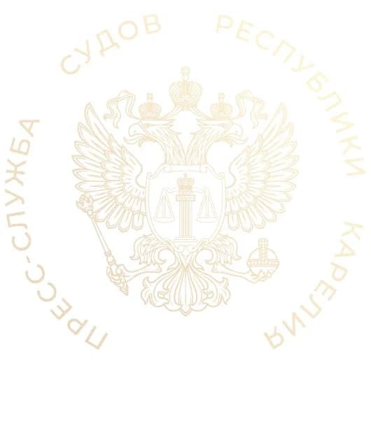 
Суды Карелии
