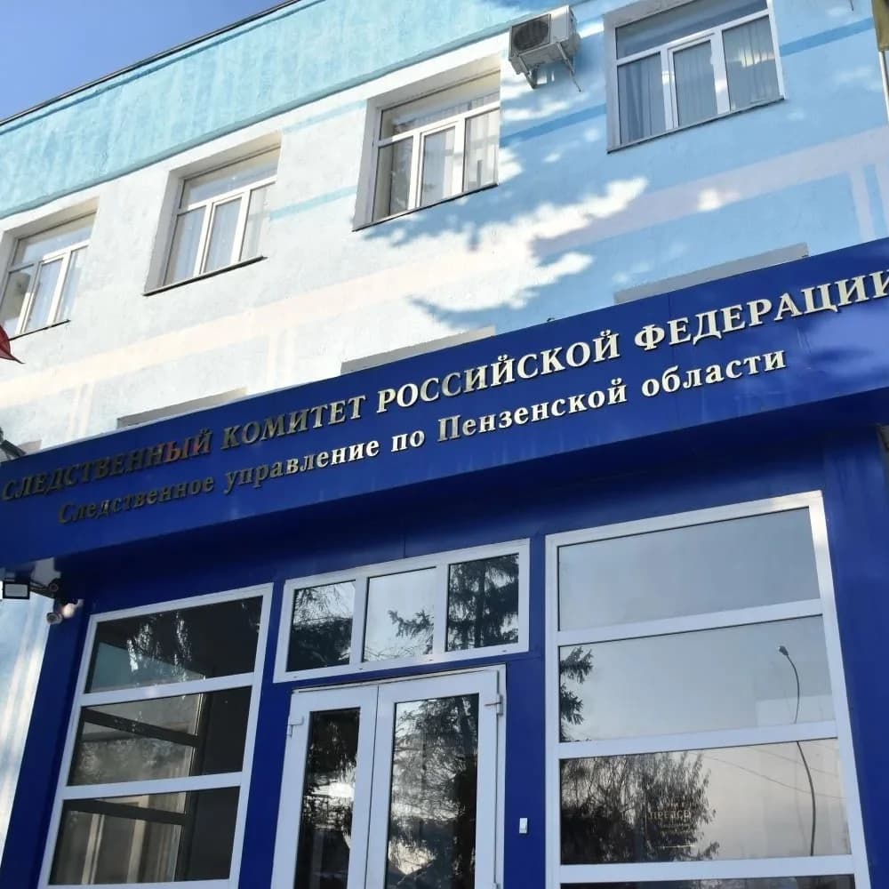 
Следком Пенза
