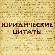 Юридические цитаты @law_citata