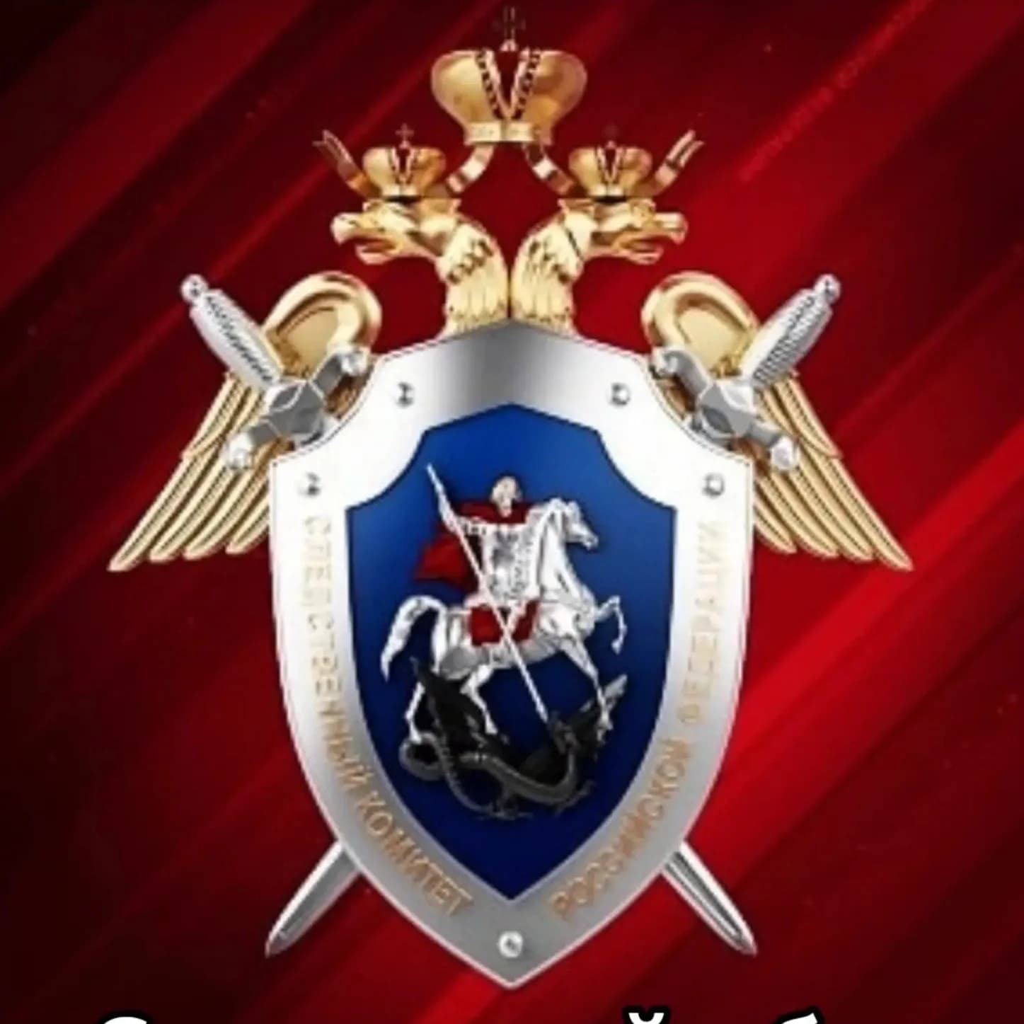 
Следком Смоленск
