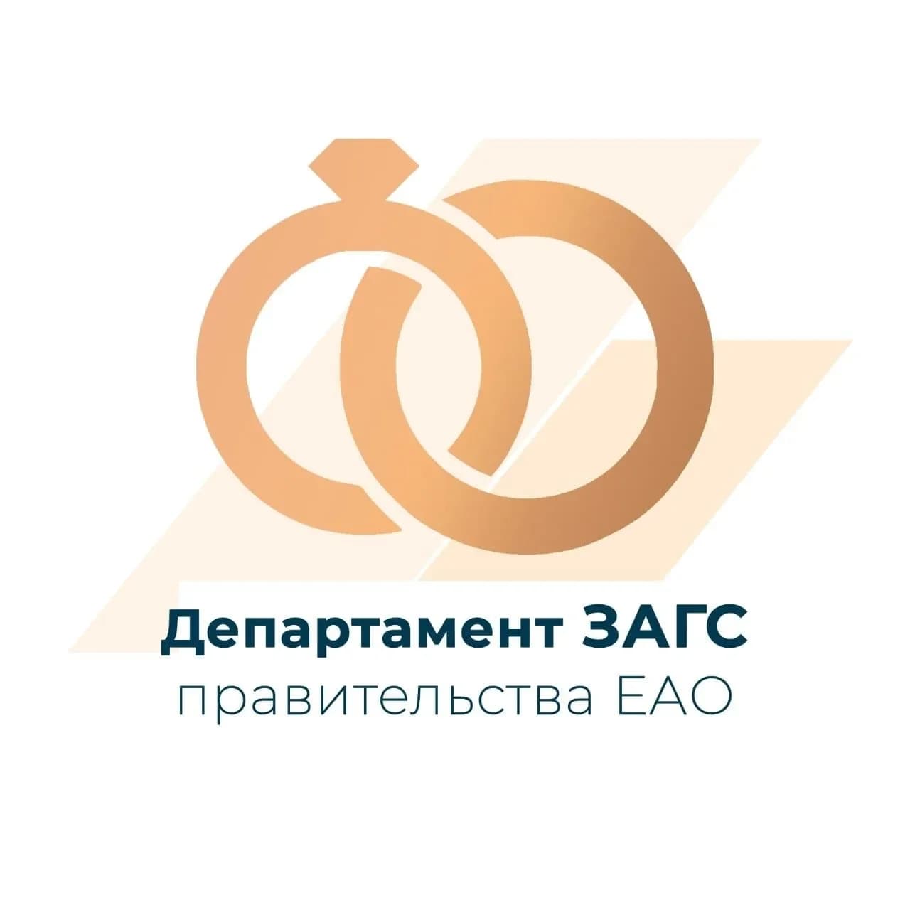 
Департамент ЗАГС правительства ЕАО
