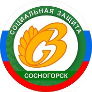 Государственное бюджетное учреждение Республики Коми "Комплексный центр социальной защиты населения города Сосногорска" @id1108012959_gos